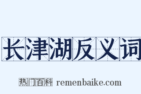 长津湖反义词是什么意思的图片